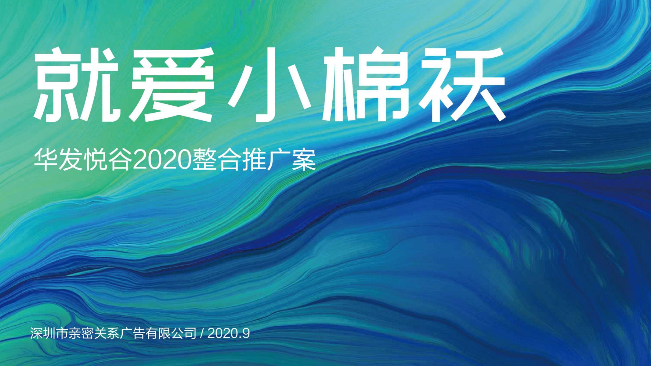 亲密关系202009华发悦谷提报打印版_00.jpg