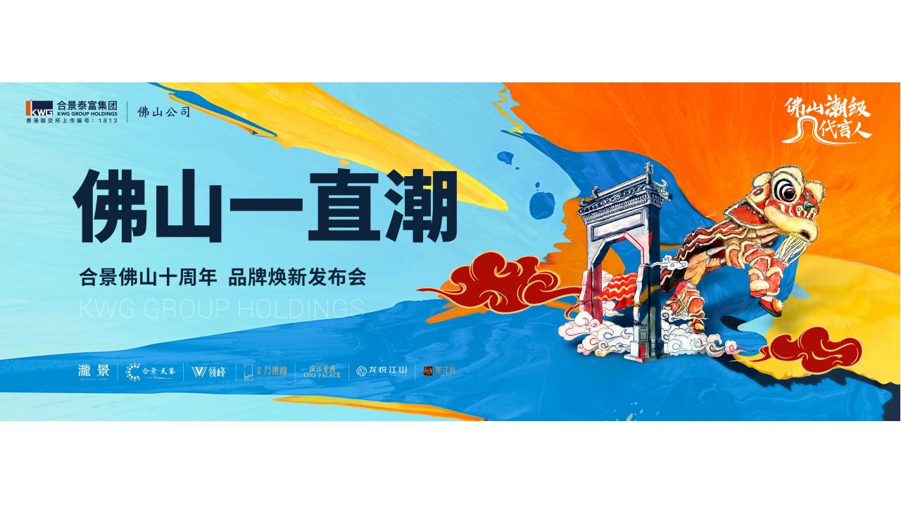 传石广告2020合景佛山10周年品牌策略推广_23.jpg