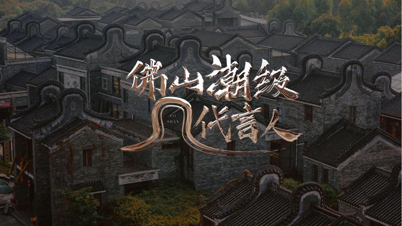 传石广告2020合景佛山10周年品牌策略推广_40.jpg