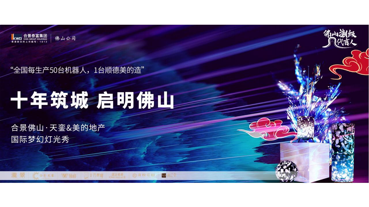 传石广告2020合景佛山10周年品牌策略推广_68.jpg