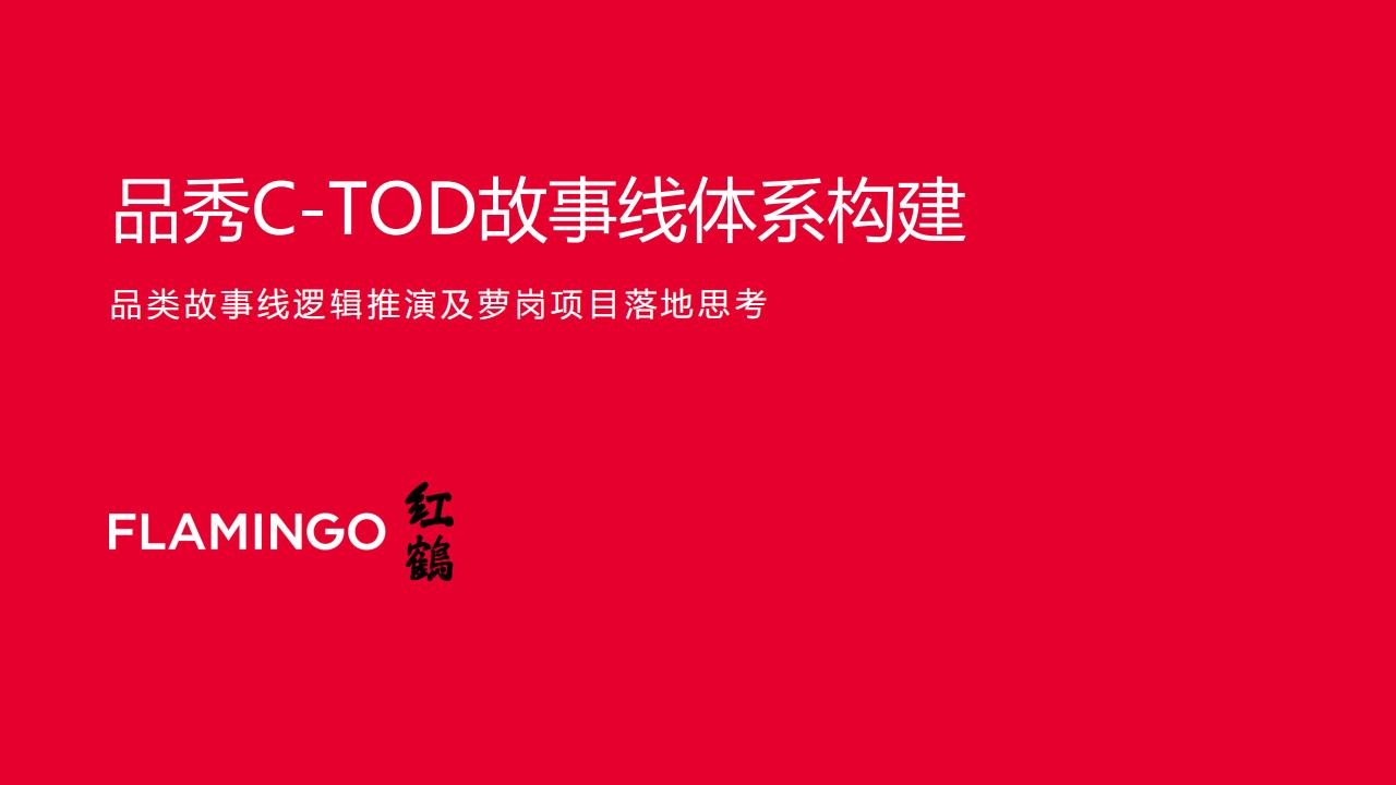 红鹤-广州品秀C-TOD故事线逻辑推演及萝岗项目推广案_00.jpg