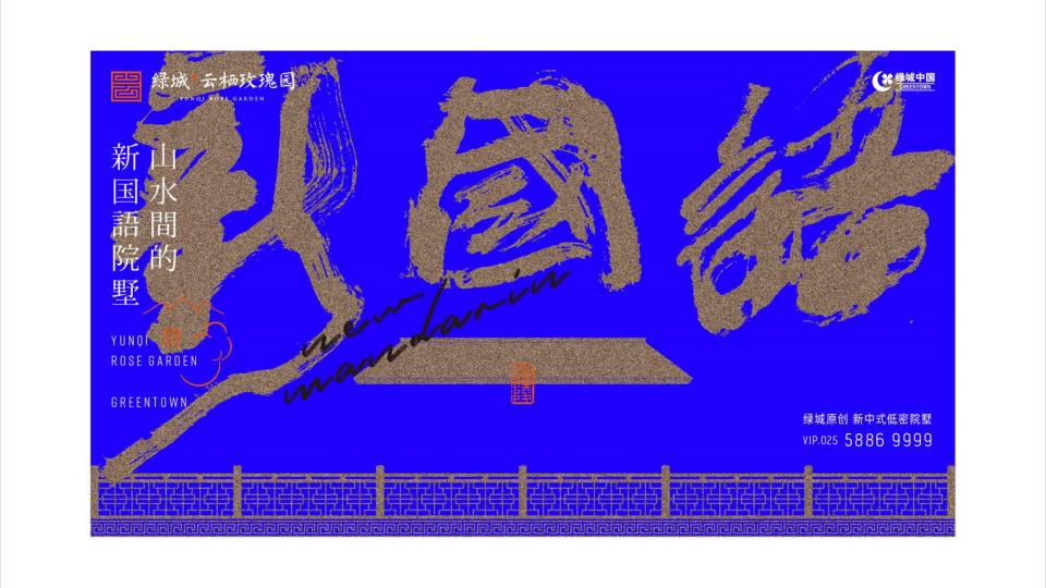 2021蓝国BAT-绿城云栖玫瑰园形象提报  #别墅# #新中式# 52168715620_57.jpg