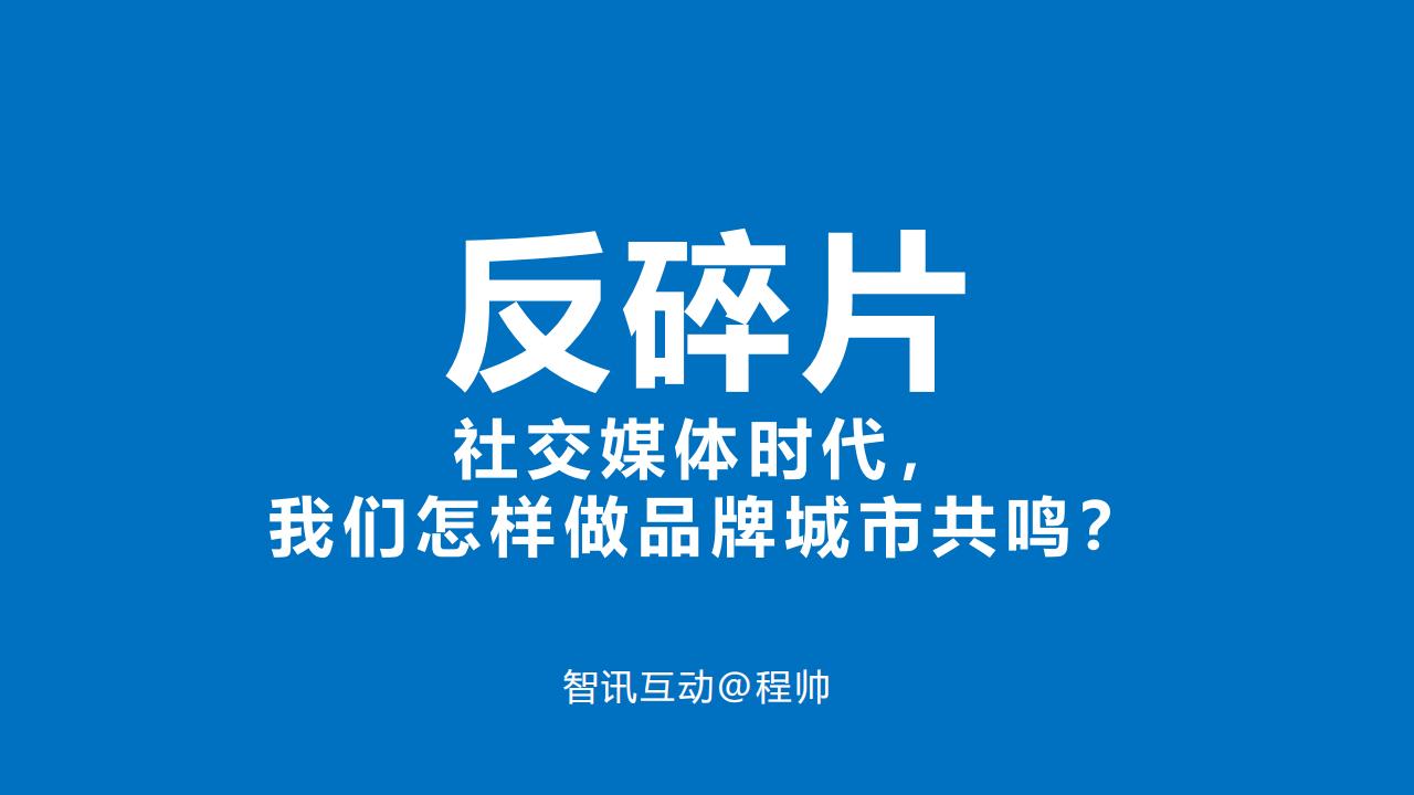 绝密智讯互动总经理2020反碎片分享-品牌城市共鸣_00.jpg