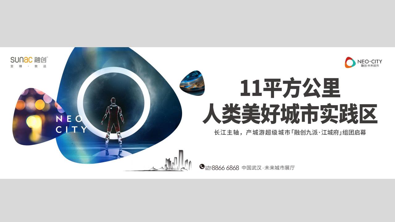 广州凡奇2021武汉融创未来城市运营整合传播_107.jpg