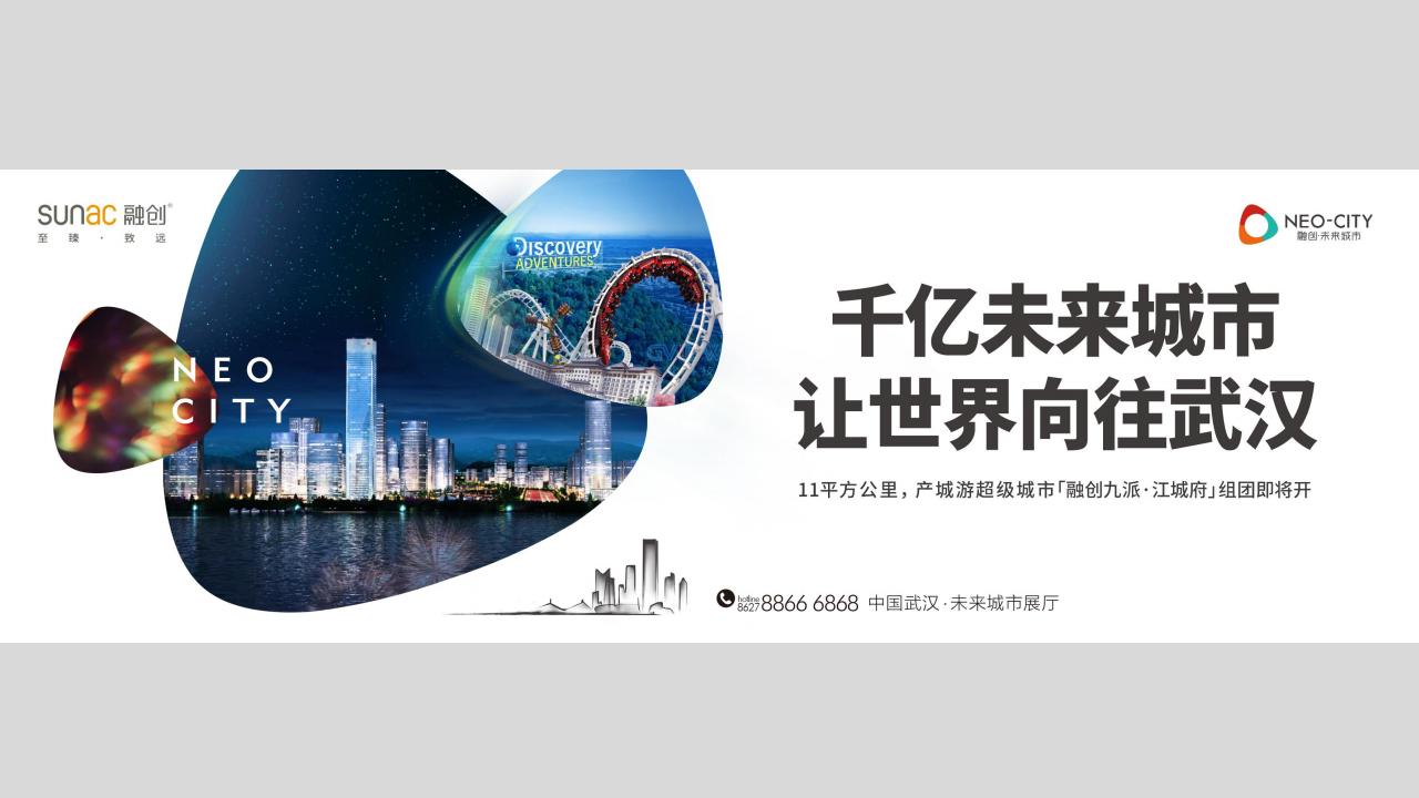 广州凡奇2021武汉融创未来城市运营整合传播_108.jpg