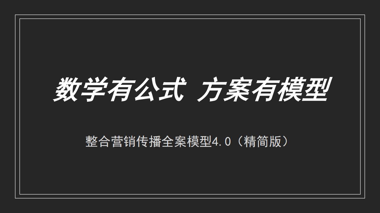 2022品牌整合营销传播全案模型4.0【营销理论】_00.jpg