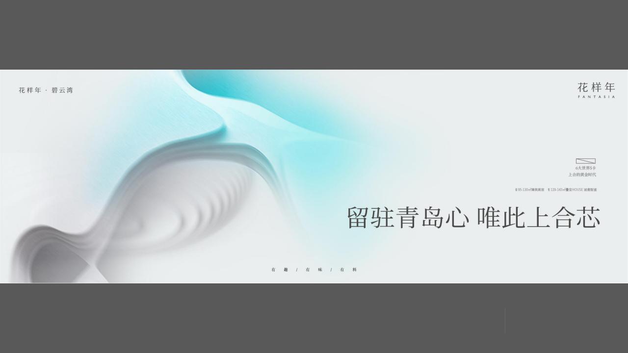 博思堂2022孤勇者花样年碧水湾故事线推广方案_109.jpg