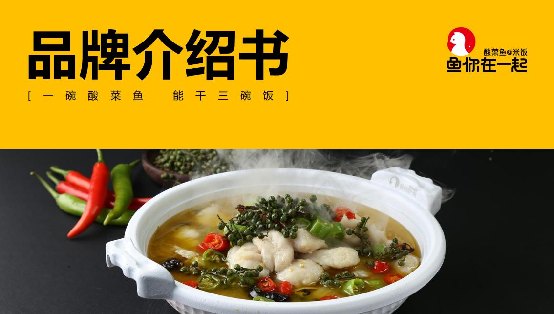 鱼你在一起  品牌书-开发部（餐饮）_00.jpg