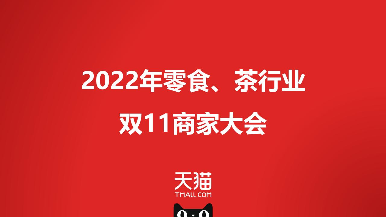 2022零食茶行业双11商家大会【电商】【种草带货】【双十一】【零食】【茶叶】_00.jpg