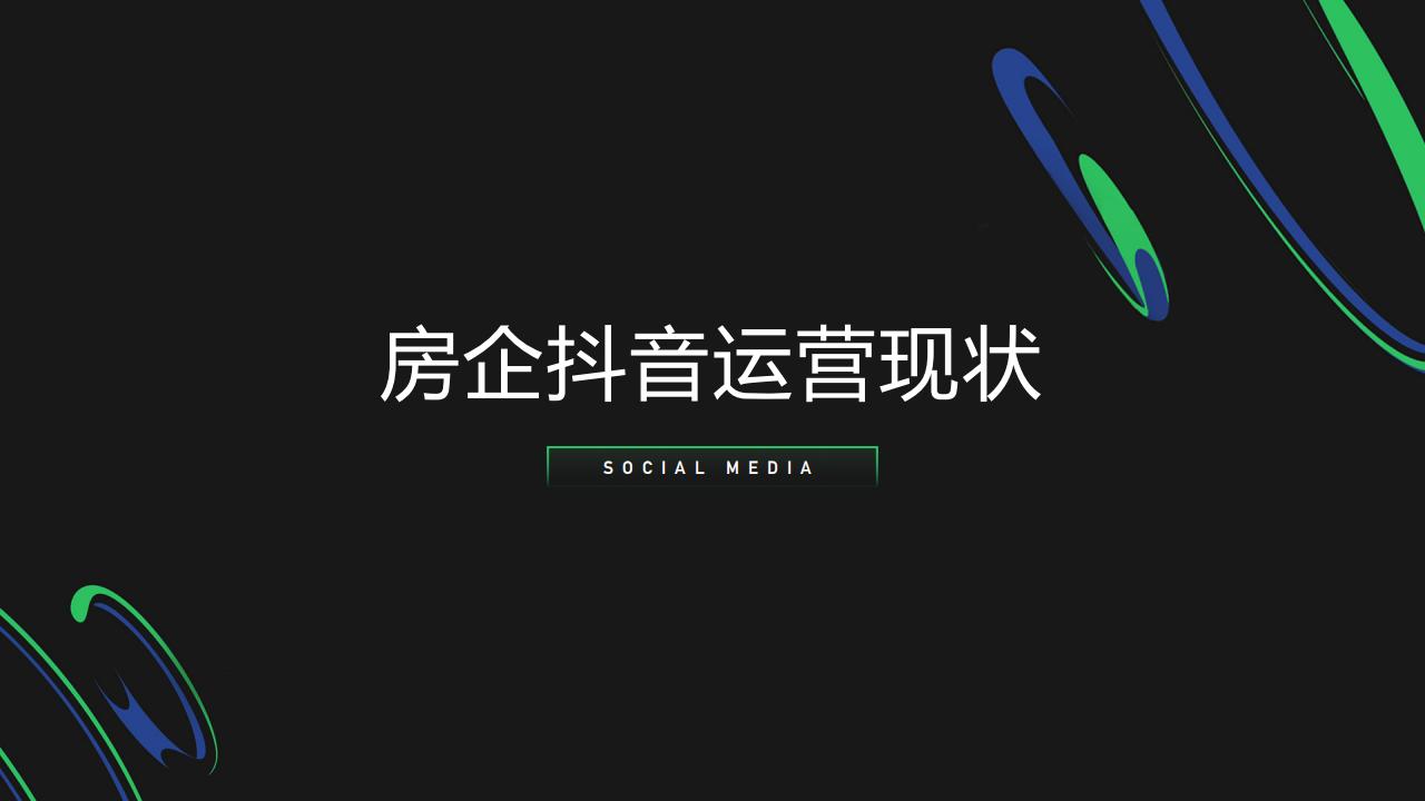 明源数字研究院202205新媒体抢跑计划_02.jpg