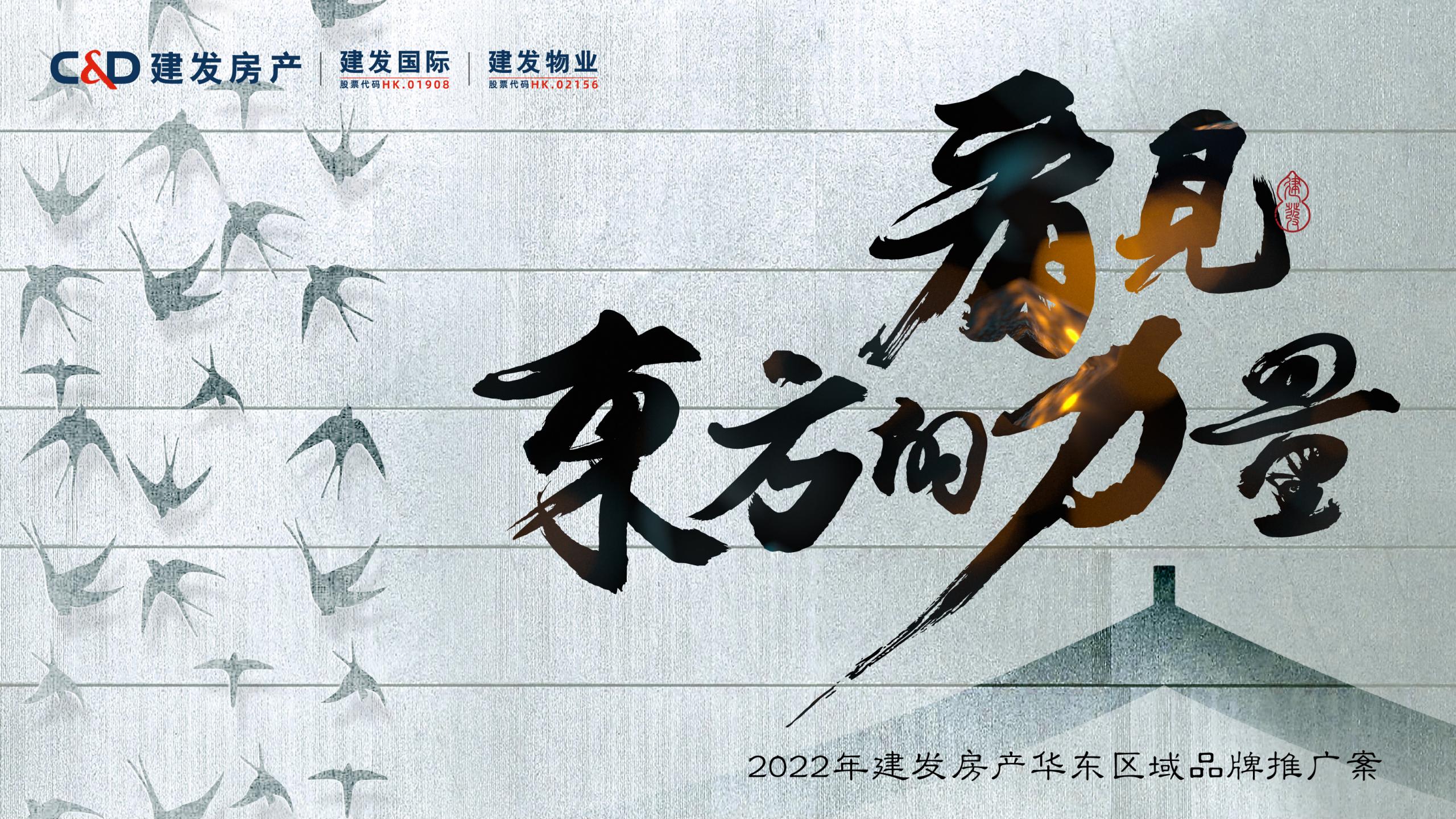 门道广2022建发房产华东区域2022年品牌推广策略中标_01.jpg