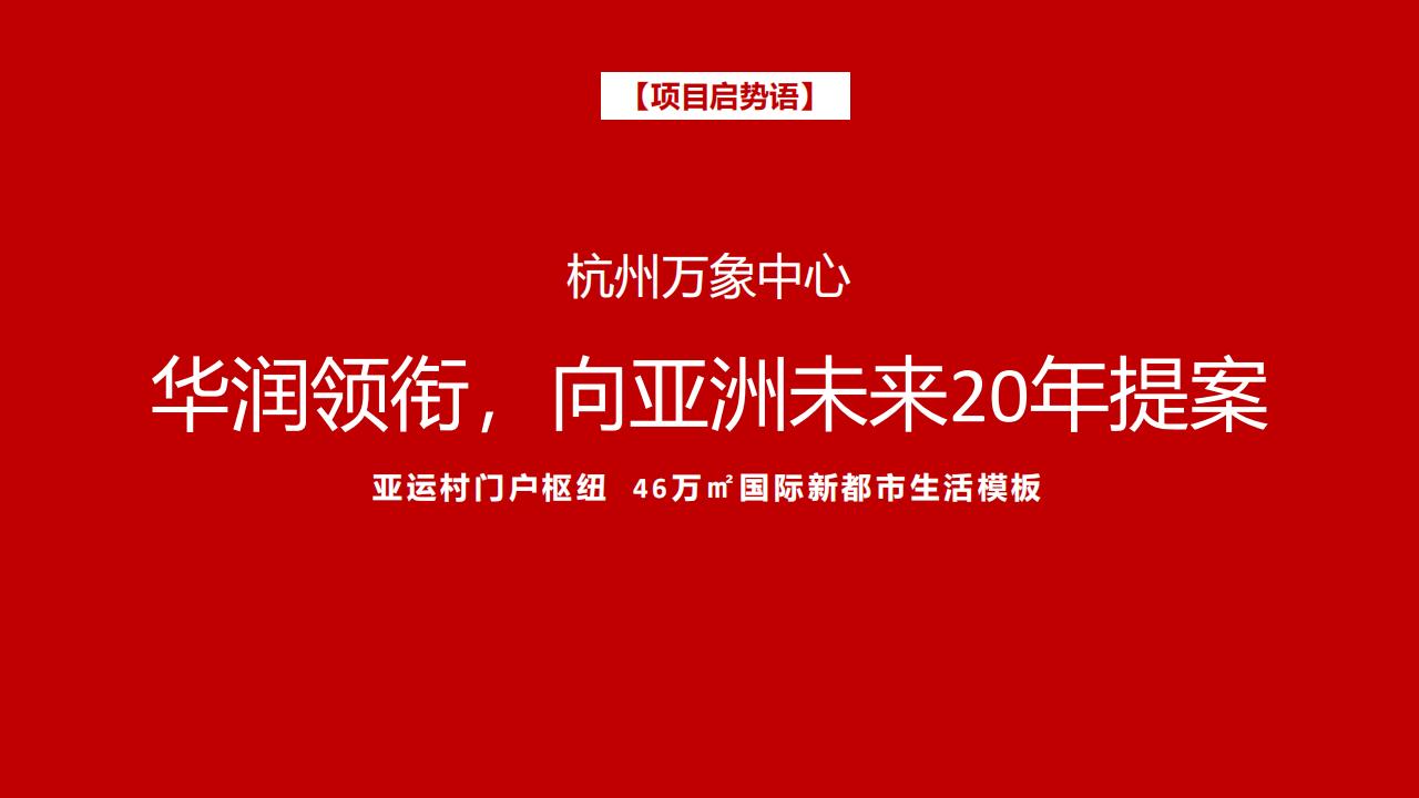 博加20181213华润亚运村项目企划思考BOGA_92.jpg