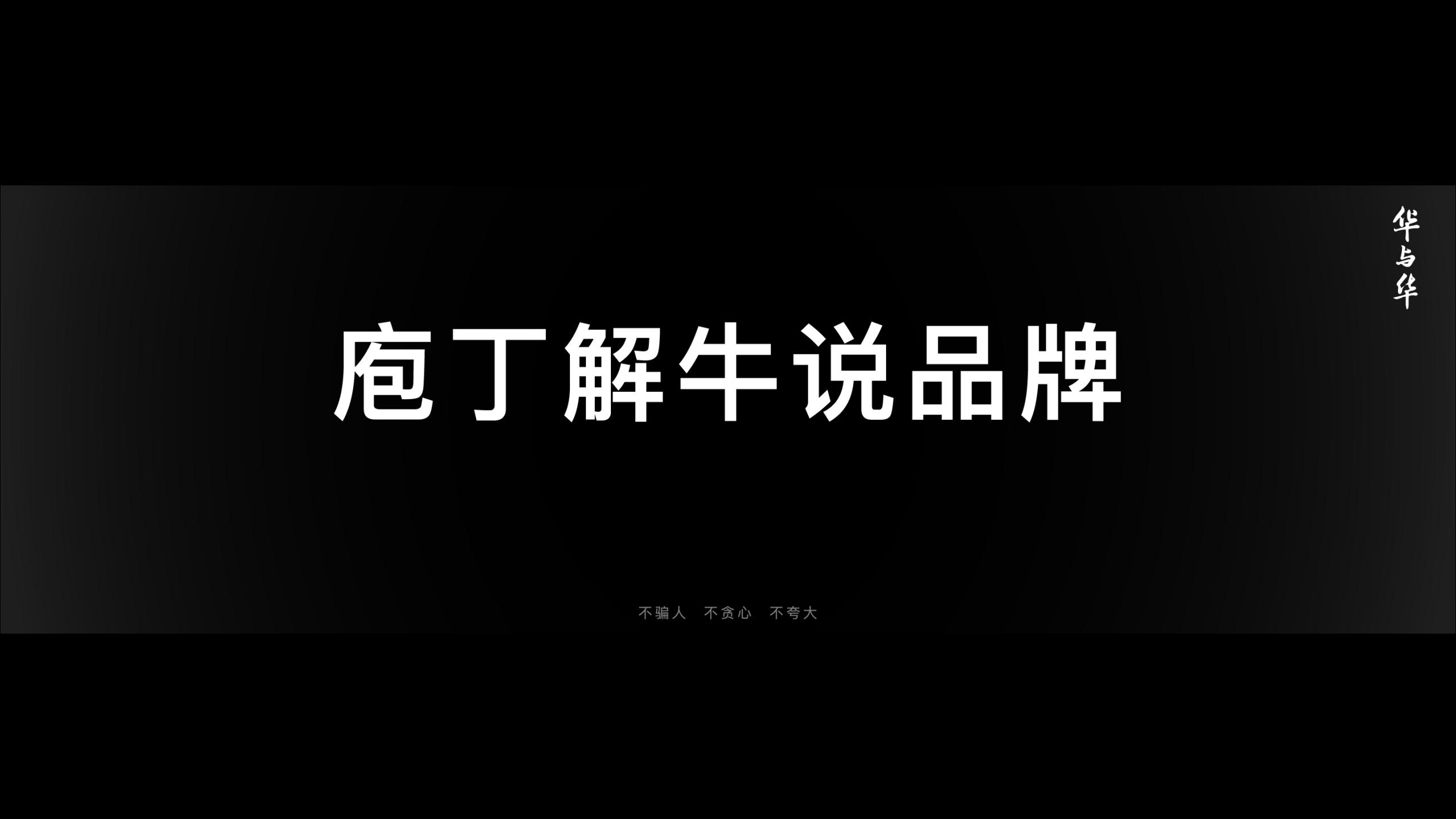 华杉-定心华与华成就百年品牌_04.jpg