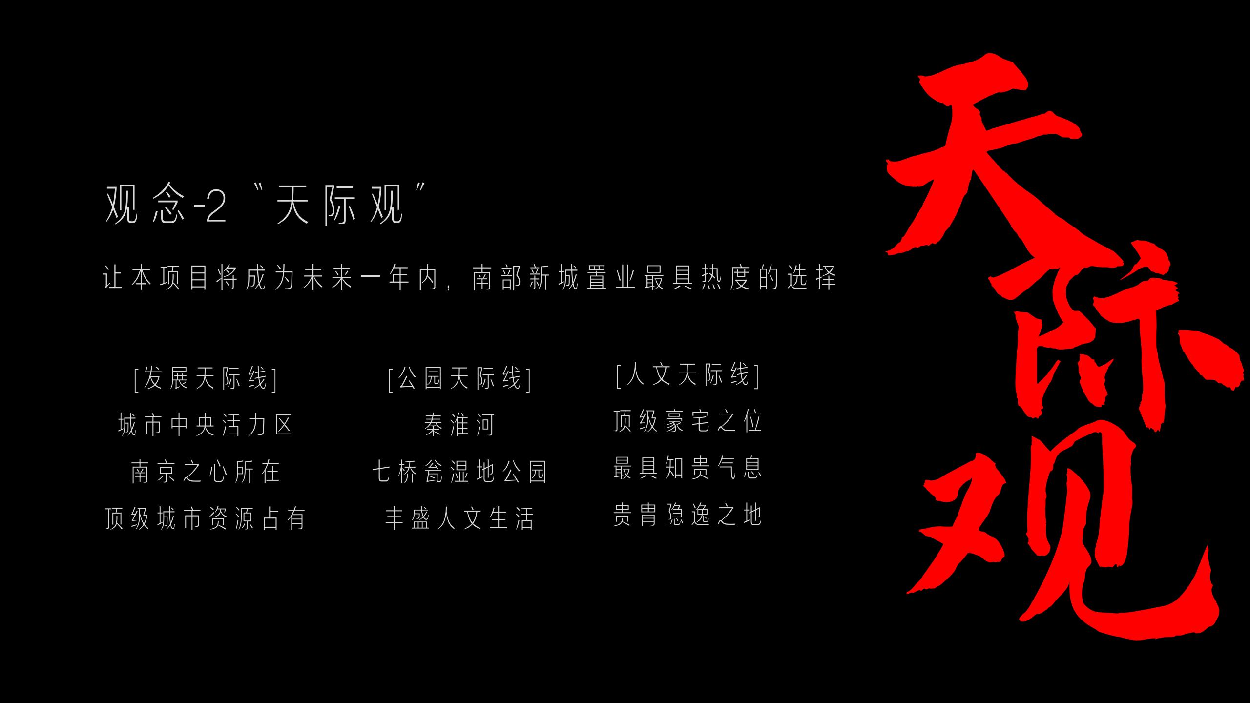 2023绿城南京凤栖潮鸣项目提报方案-上海红观广告_43.jpg