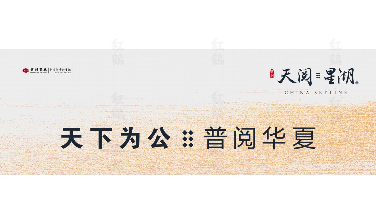 红鹤首创苏州青剑湖项目提案_129.jpg