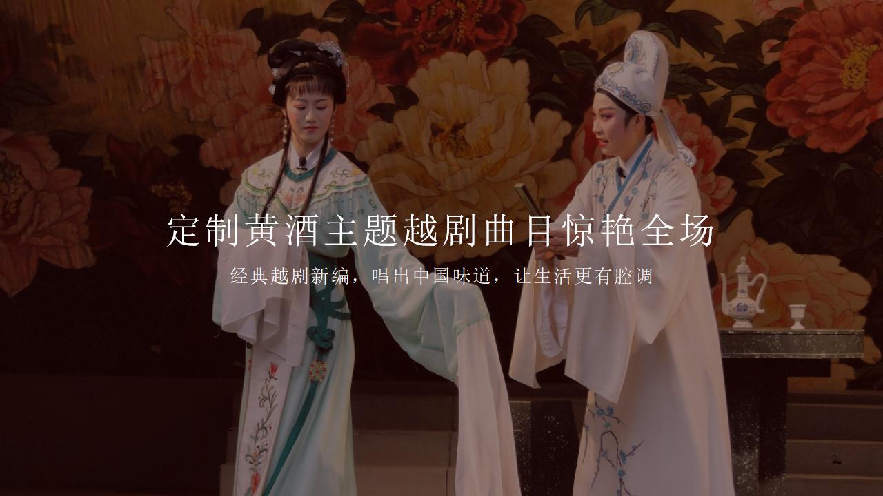酒水品牌新品发布会“越酒新生 潮饮东方”主题活动策划方案【黄酒】_11.jpg