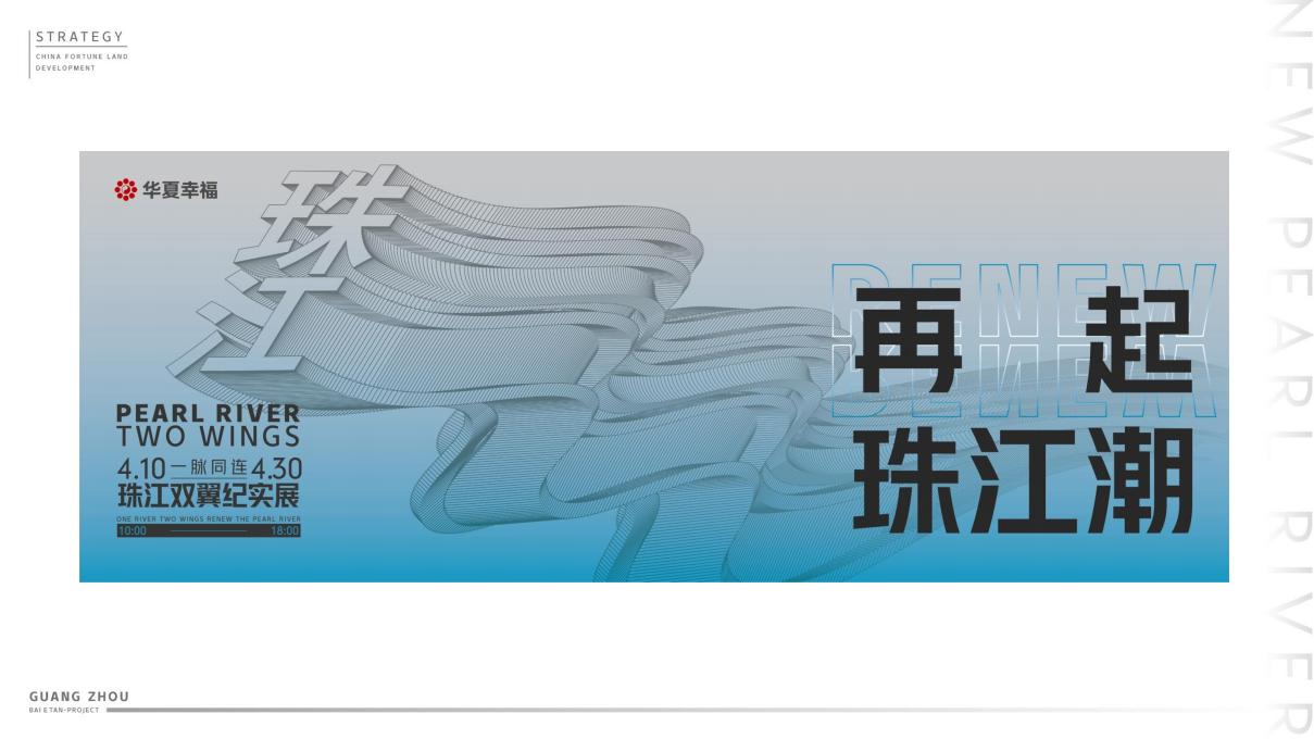 及时沟通-华夏幸福广州珠江中心项目策略传播提报_92.jpg
