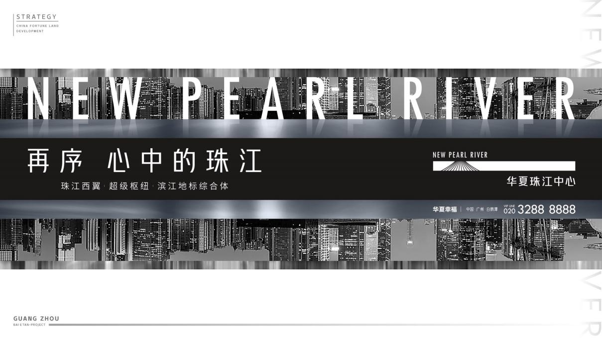 及时沟通-华夏幸福广州珠江中心项目策略传播提报_117.jpg