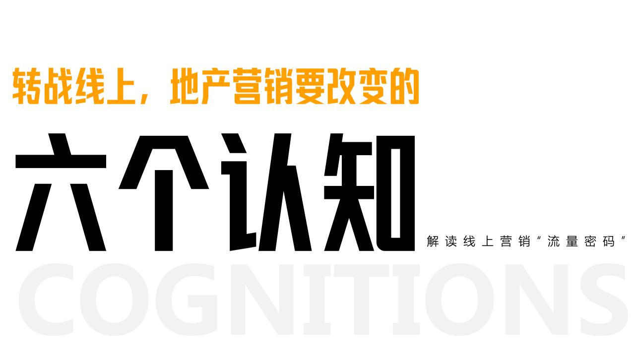 20231124地产营销线上获客六个认知流量密码_00.jpg