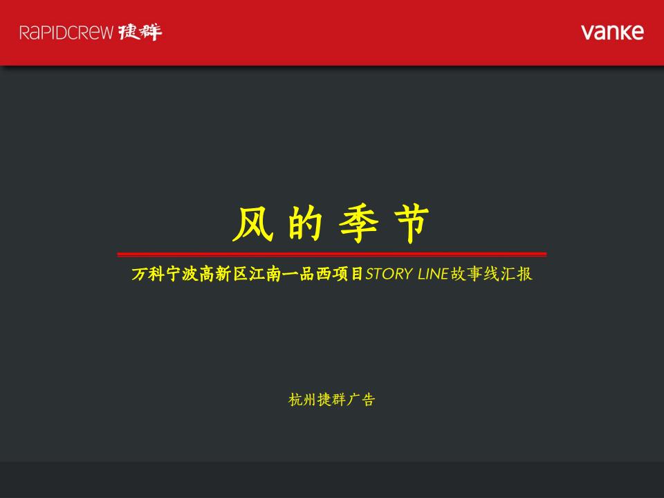 捷群-万科全新壹号作品万科沐石故事线传播案_03.jpg