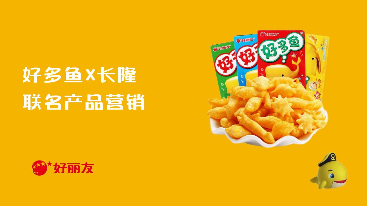 4A好多鱼&amp;长隆 联名产品营销_00.jpg