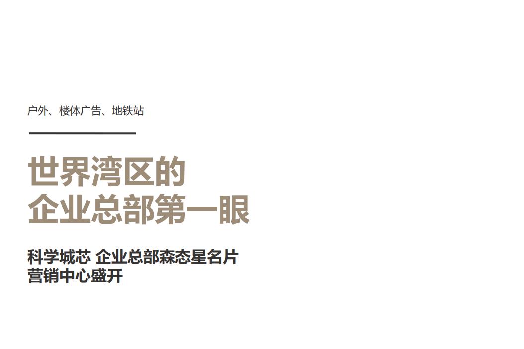 广州传石-广州星贸中心总部写字楼项目推广提报_80.jpg