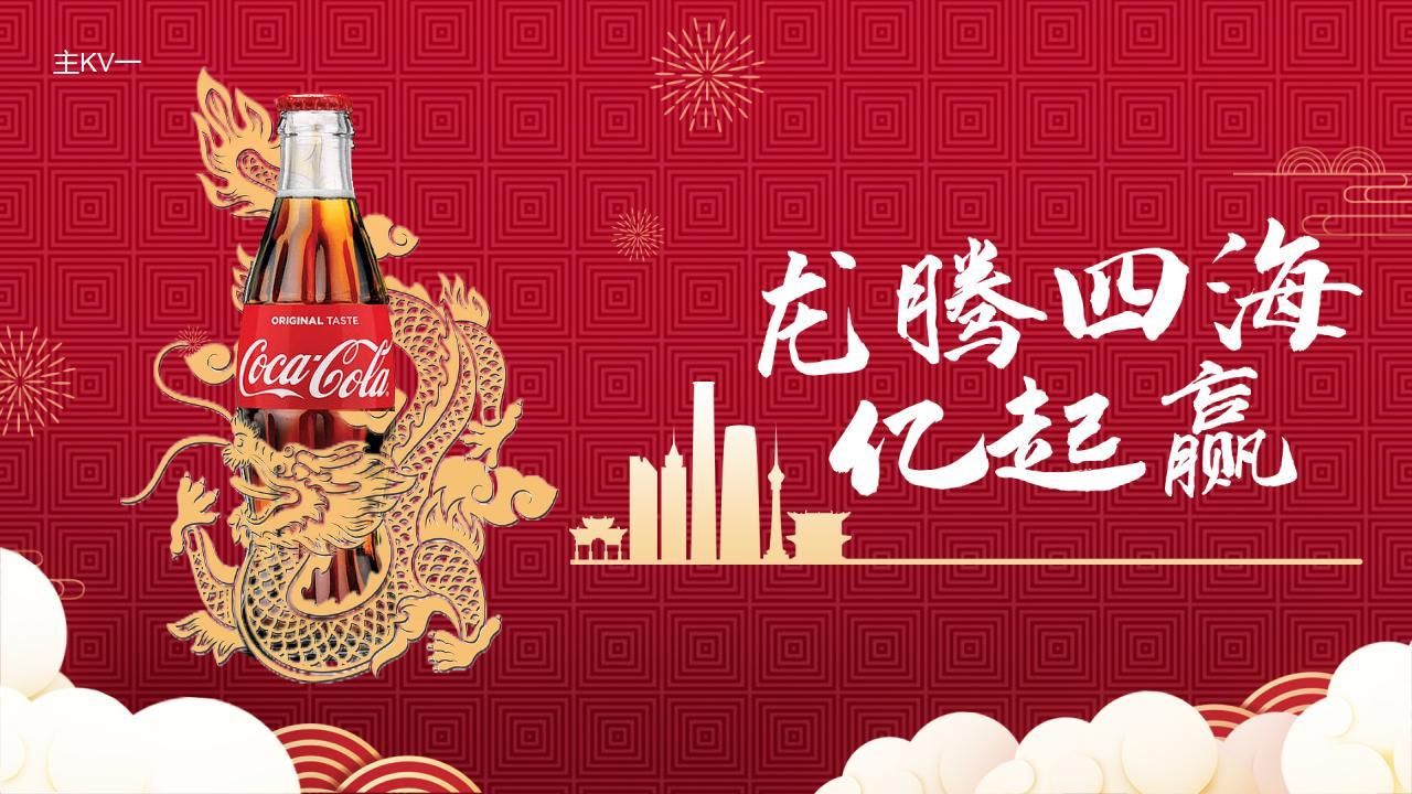 2024龙年可口可乐CNY客户会（龙腾四海亿起赢主题）活动策划方案_16.jpg