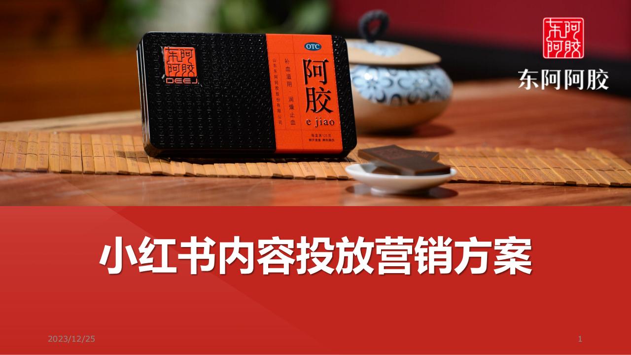 东阿阿胶小红书内容营销方案_00.jpg