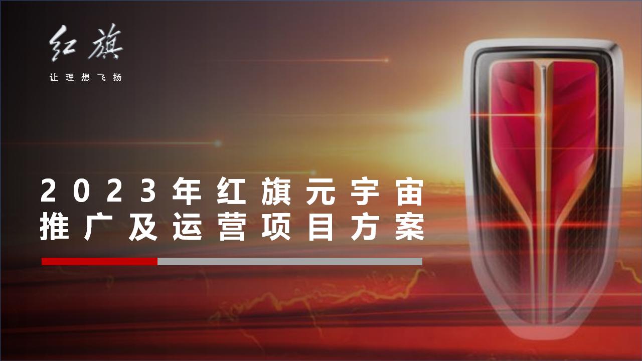 2023年红旗元宇宙推广及运营项目方案_01.jpg