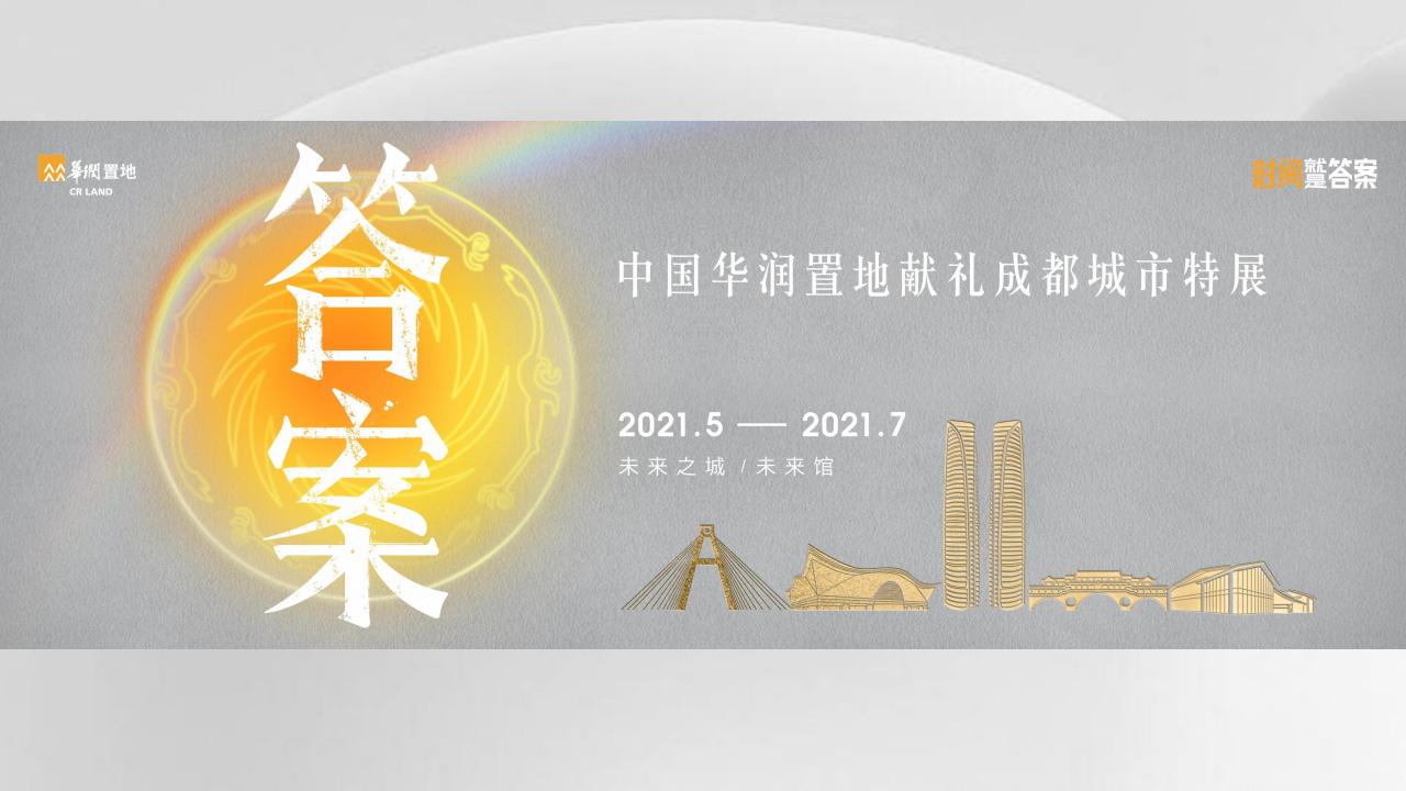 及时沟通-华润置地成都公司品牌推广策略_102.jpg