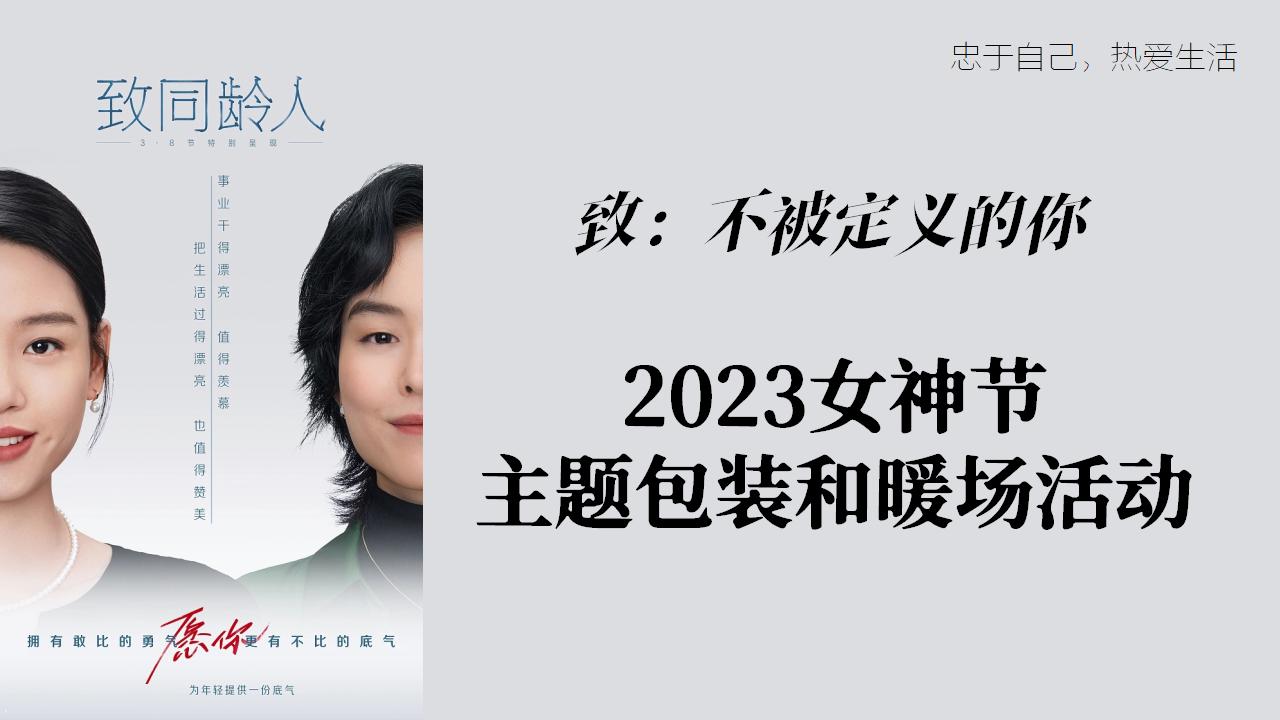 2023女神节主题包装和暖场活动“她力量”特别企划=2_02.jpg