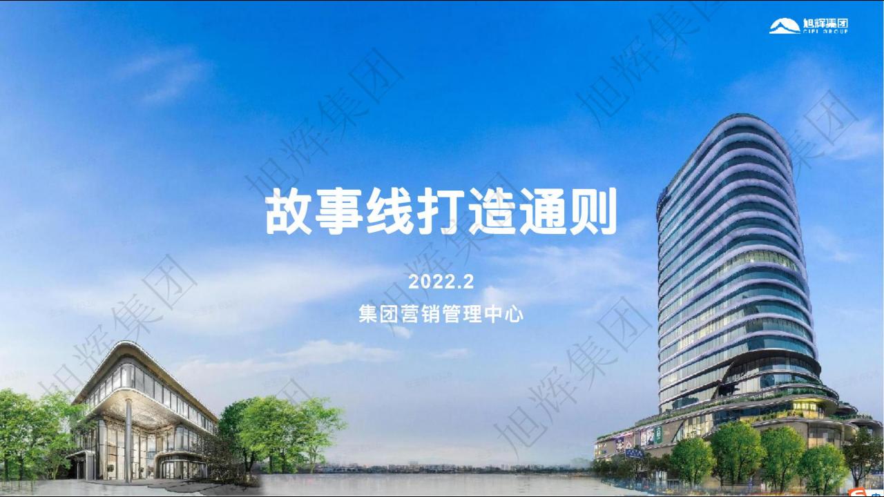 旭辉集团2022故事线打造通则方案_00.jpg
