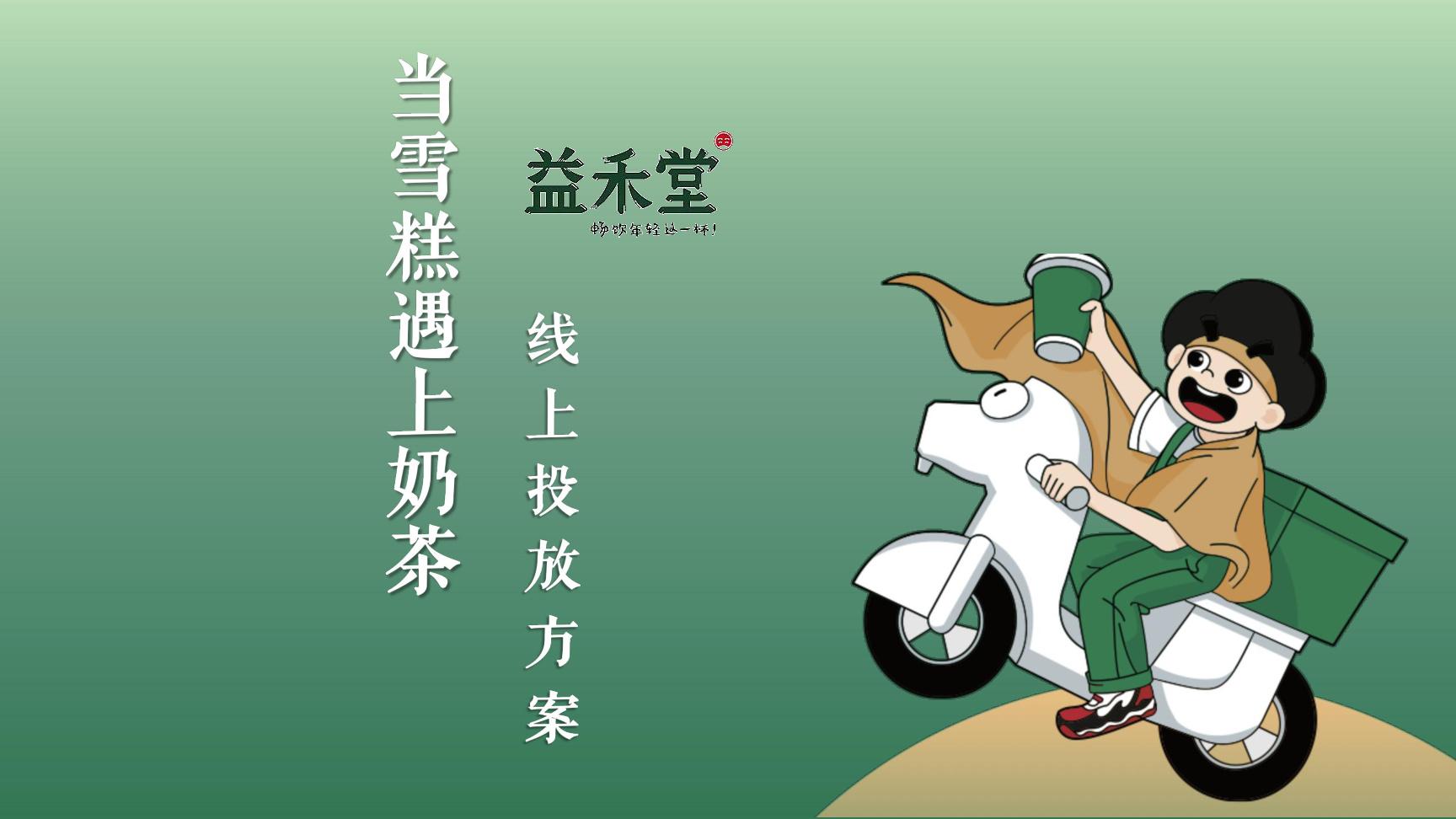 当雪糕遇上奶茶项目线上投放方案_00.jpg