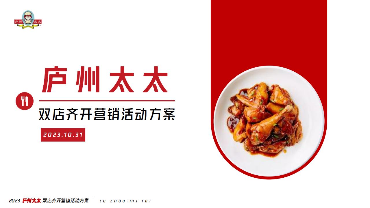 庐州太太中式餐饮双店开业庆典营销方案_00.jpg