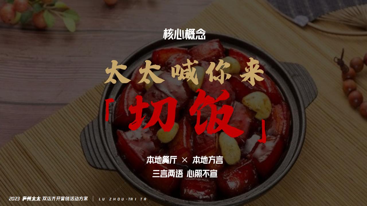 庐州太太中式餐饮双店开业庆典营销方案_05.jpg
