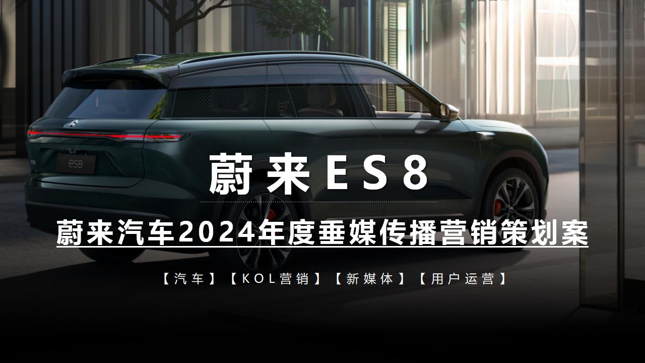 蔚来汽车2024年度垂媒传播营销策划案_01.jpg