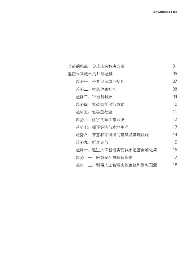 2030年塑造城市未来的12种趋势_02.jpg