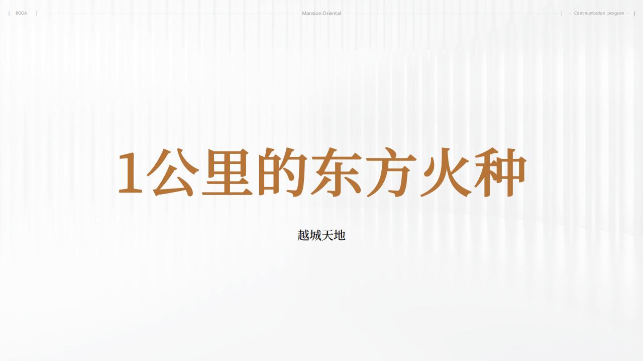 博加 南京越城天地 一公里的东方火种_23.jpg
