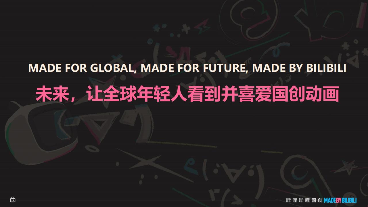 2024哔哩哔哩国创通案_01.jpg