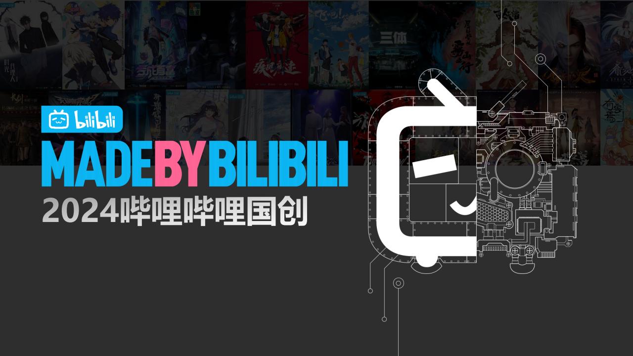 2024哔哩哔哩国创通案_00.jpg