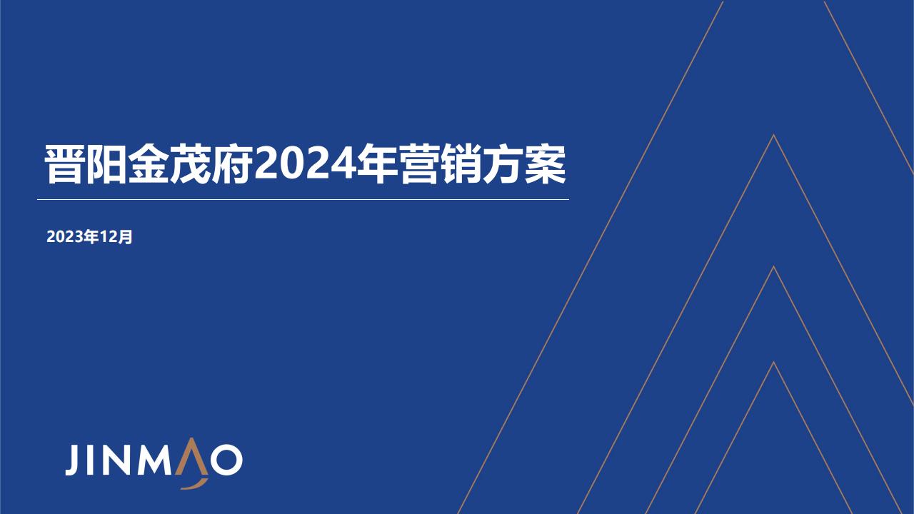 晋阳金茂府2024年度营销方案_00.jpg