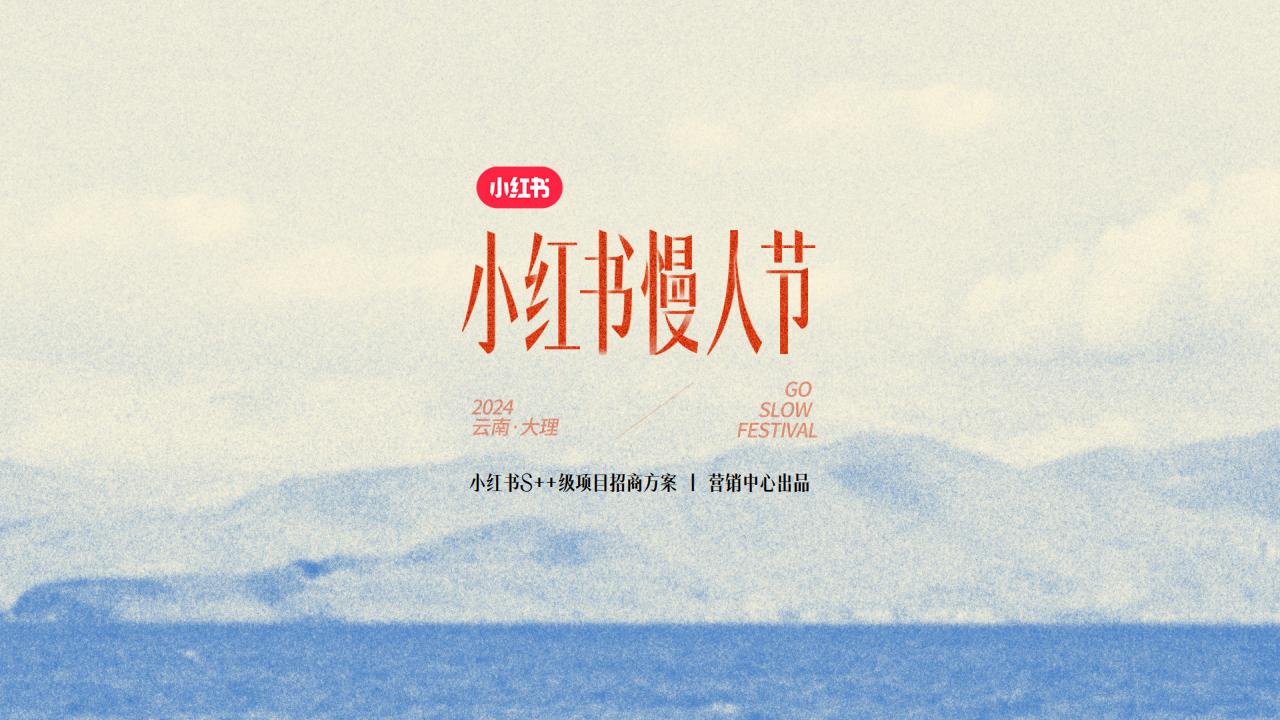 2024小红书慢人节招商通案_00.jpg