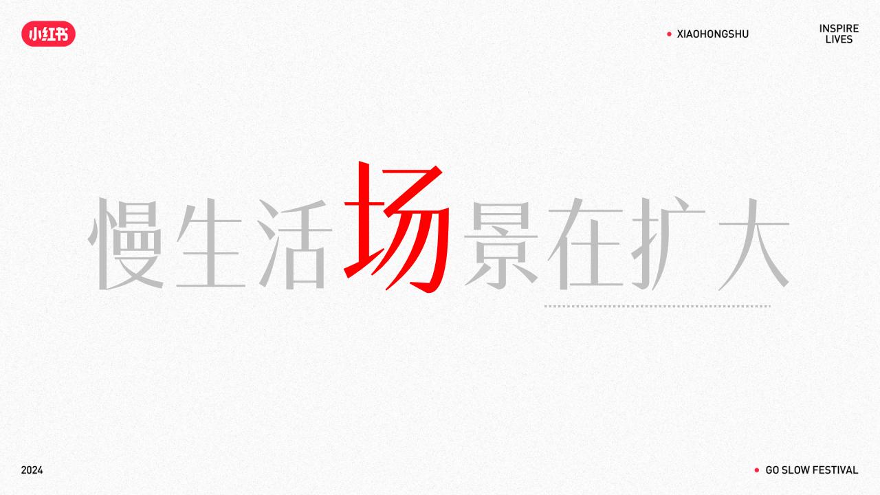 2024小红书慢人节招商通案_04.jpg