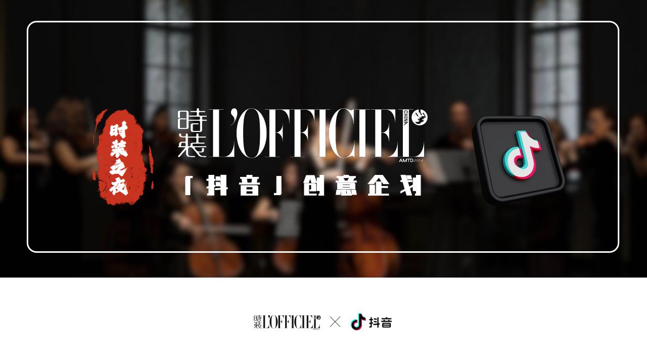 时装LOFFICIEL&amp;抖音特别企划_00.jpg