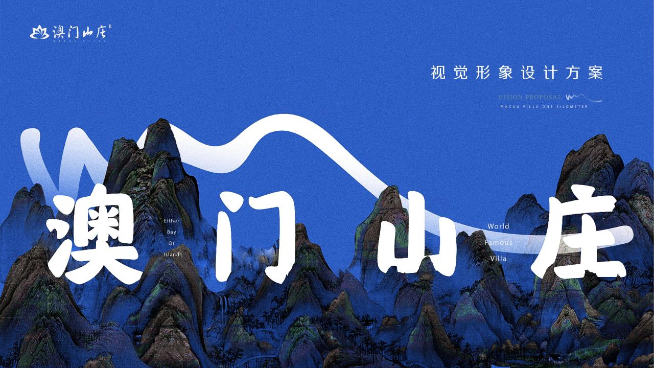 2023深圳谋克-澳门山庄2023年度推广竞标))-2副本_86.jpg