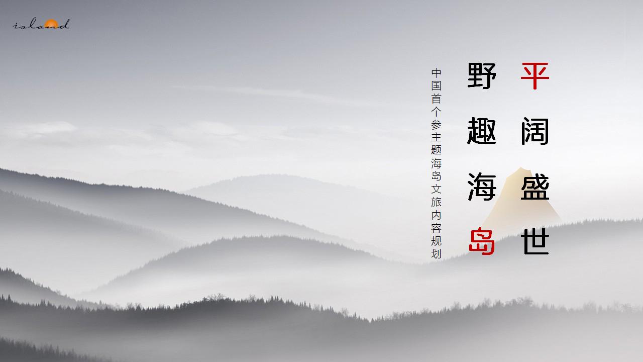 大连小平岛-中国首个参主题海岛文旅内容规划_01.jpg