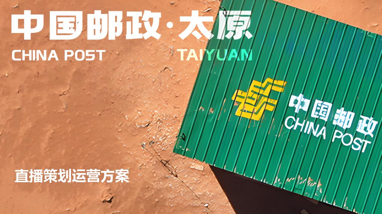 中国邮政太原助农直播策划运营方案_01.jpg