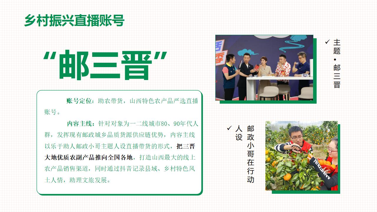 中国邮政太原助农直播策划运营方案_21.jpg