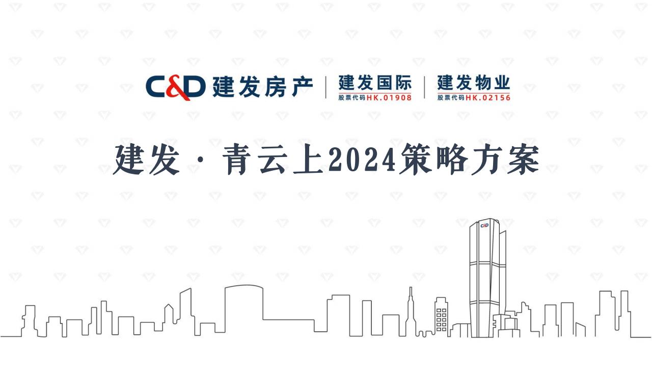 2024建发青云上策项目营销推广略方案2.0_00.jpg