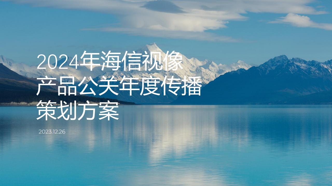 2024年海信视像产品公关年度传播策划方案_00.jpg